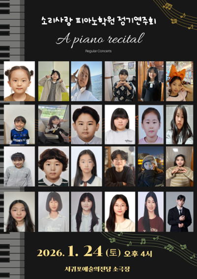 소리사랑 피아노학원 정기연주회