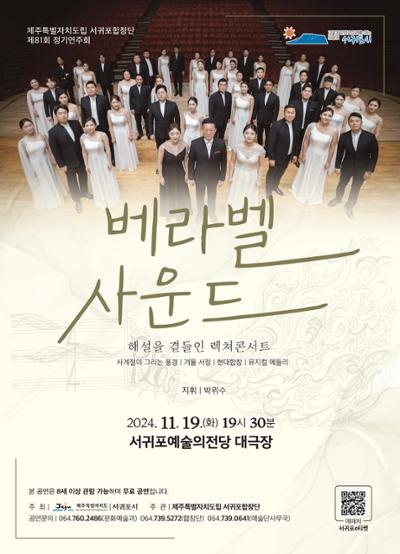 제주특별자치도립 서귀포합창단 제81회 정기연주회