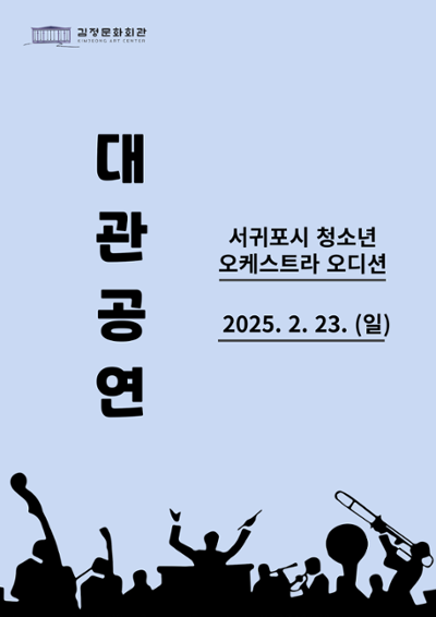서귀포시청소년오케스트라 오디션