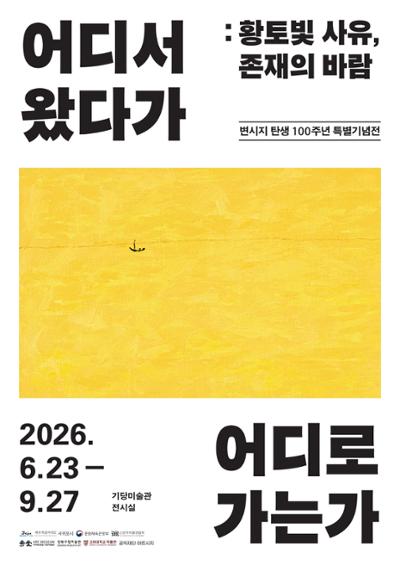기당미술관 변시지 탄생 100주년 특별기념전 <어디서 왔다가 어디로 가는가>