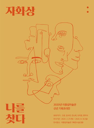 이중섭미술관 기획초대전 <자화상 : 나를 찾다>