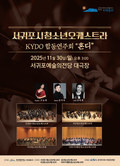 서귀포시청소년오케스트라 KYDO 합동연주회