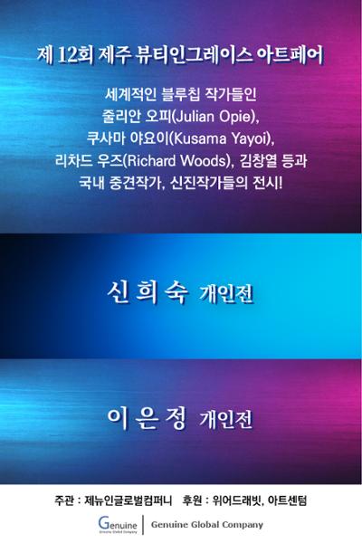 제12회 제주 뷰티인그레이스 아트페어 / 신희숙 개인전 / 이은정 개인전