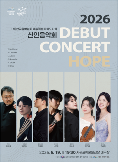 2026 신인음악회 <Hope>