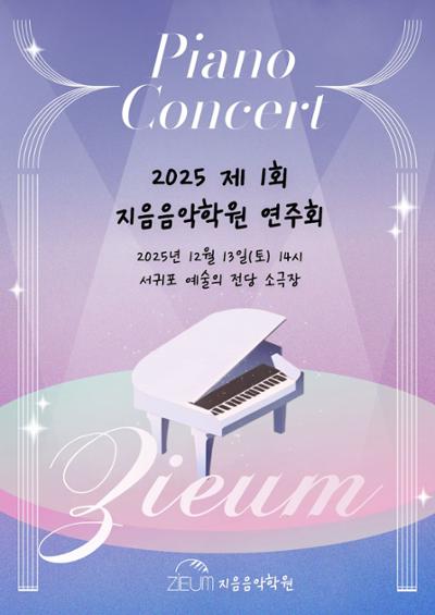 지음 음악학원 제1회 정기연주회