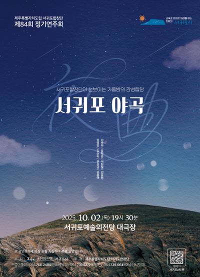 서귀포합창단 제84회 정기연주회