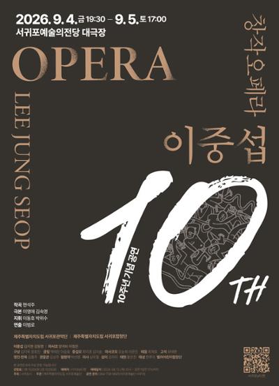 2026 오페라 이중섭 10주년 공연 2회차