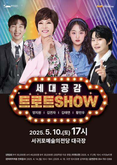 세대공감 트로트SHOW