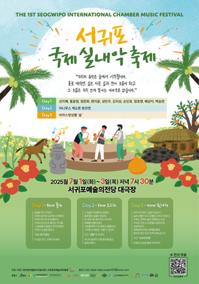 서귀포 국제 실내악 축제