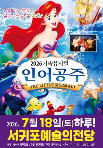 가족뮤지컬 '인어공주'