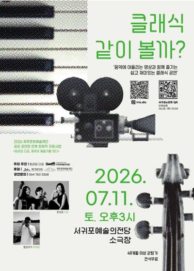 트리오디오 ‘클래식 같이 볼까?’