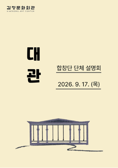 합창단 단체 협약 설명회