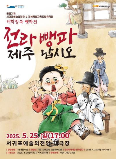 전북도립국악원 해학창극  <전라도 뺑파, 제주도에 납시었네>