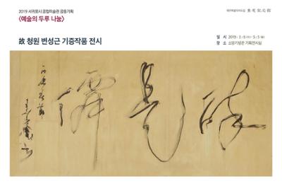 <고 청원 변성근 기증작품>전시