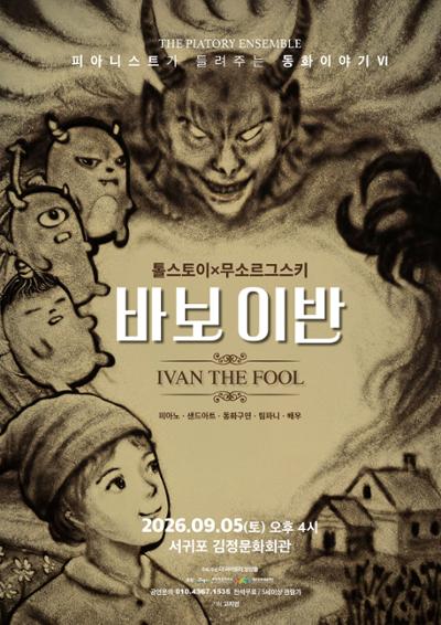 피아니스트가 들려주는 동화 이야기 Ⅵ – 바보 이반