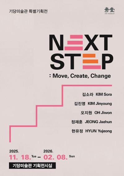 기당미술관 특별기획전 <NEXT STEP:Move, Create, Change>