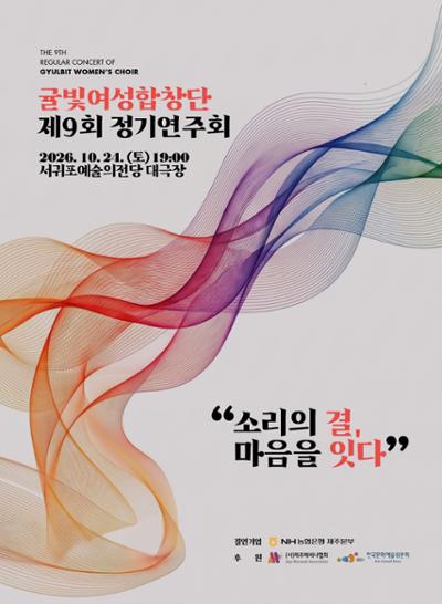 제9회 귤빛여성합창단 정기연주회 '시민과 함께 만드는 열린음악플랫폼'