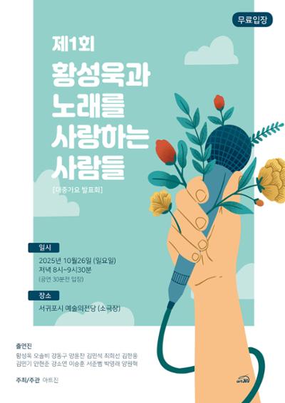 황성욱과 노래를 사랑하는 사람들