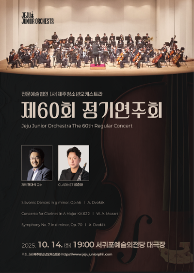제주청소년오케스트라 제60회 정기연주회