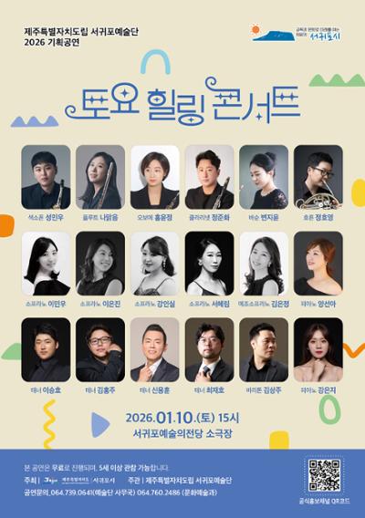 제주특별자치도립 서귀포예술단 2026 1월 토요힐링콘서트