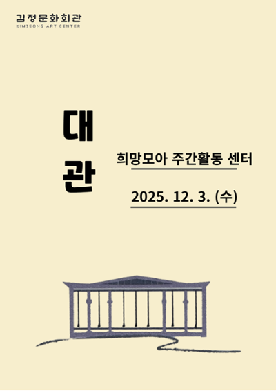 희망모아 주간활동 센터