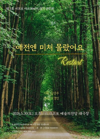서귀포아트콰이어 합창단 정기공연