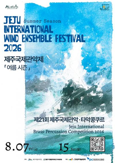 2026 제주국제관악제 '여름시즌'(부제: BBBC 특별공연)