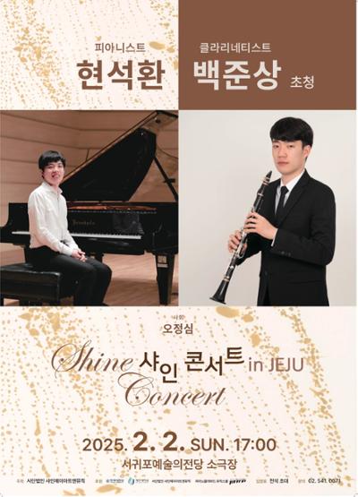 피아니스트 현석환, 클라리네티스트 백준상 초청 샤인콘서트 in JEJU