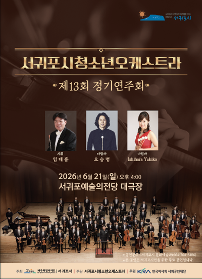 서귀포시청소년오케스트라 제13회 정기연주회