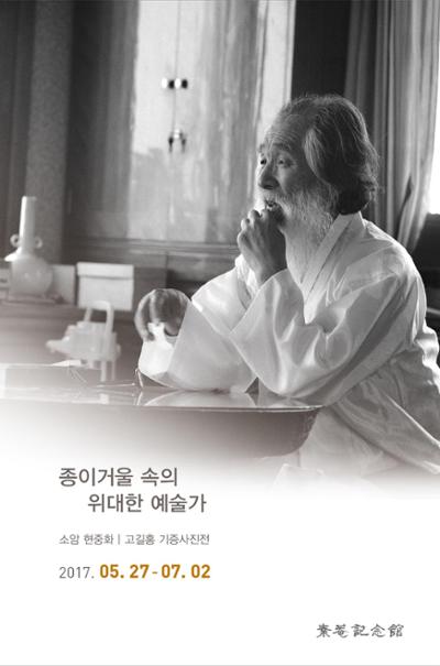 <소암 현중화: 고길홍 기증사진>전