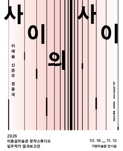 이중섭미술관 입주작가 결과보고전