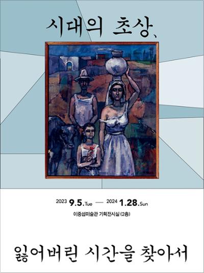 ▶ 2023년 이중섭미술관 소장품전<시대의 초상, 잃어버린 시간을 찾아서>