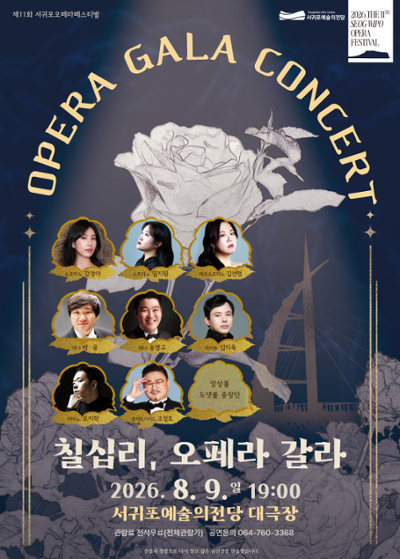 제11회 서귀포오페라페스티벌 칠십리 야외 오페라 갈라 콘서트