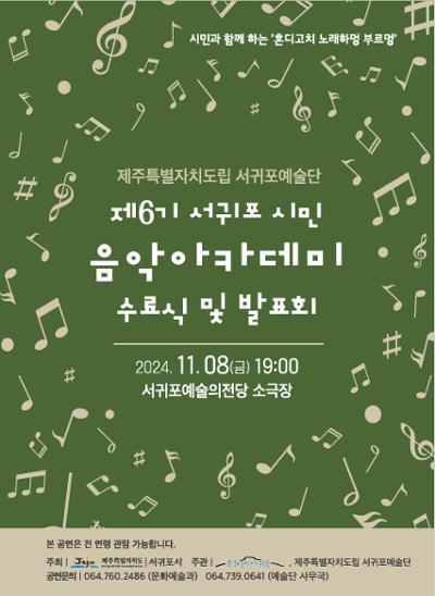 제6기 서귀포시민 음악아카데미 수료식 및 발표회