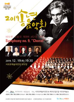 도립서귀포예술단 <2019 송년음악회>