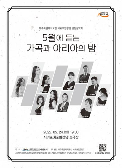 제주특별자치도립 서귀포합창단 단원 음악회 <5월에 듣는 가곡과 아리아의 밤>