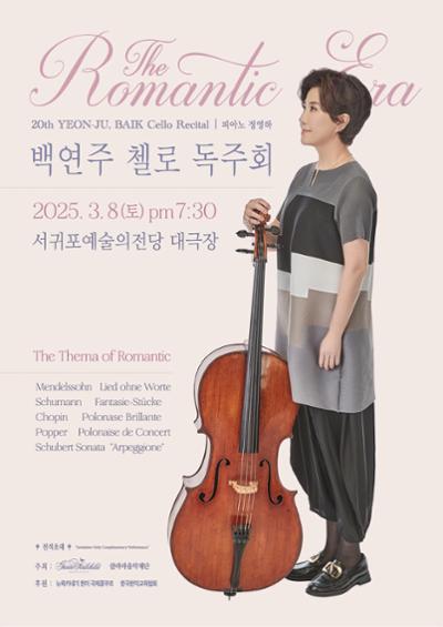 백연주 첼로 독주회