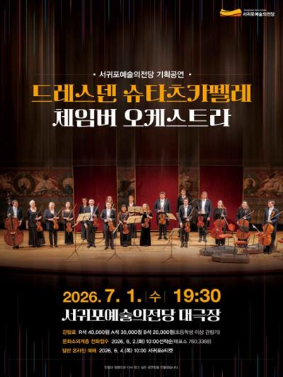 드레스덴 슈타츠카펠레 체임버 오케스트라