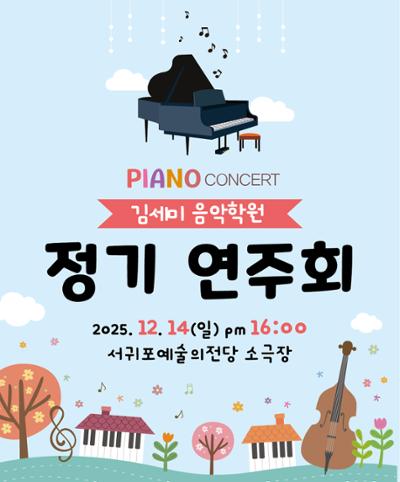 김세미음악학원 정기연주회