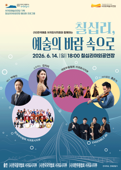 칠십리, 예술의 바람 속으로