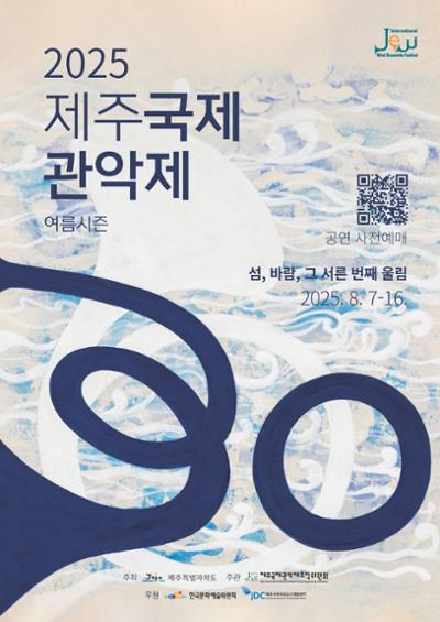2025 제주국제관악제 여름시즌_개막공연