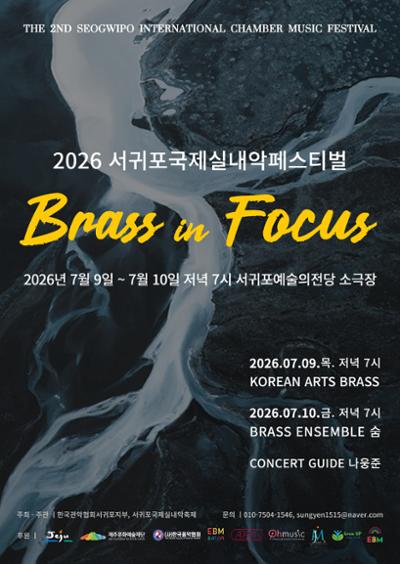 제2회 서귀포국제실내악축제(Brass in Focus)