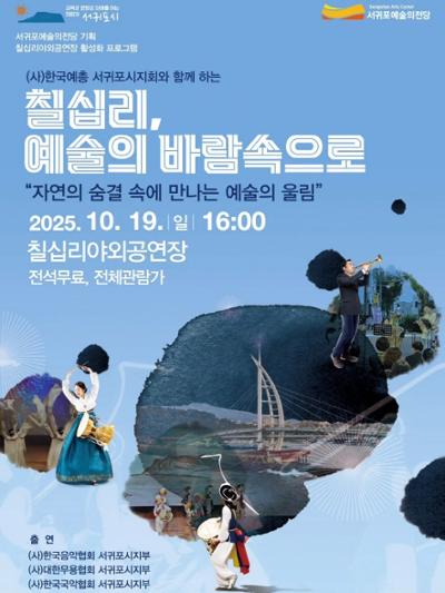 칠십리, 예술의 바람속으로