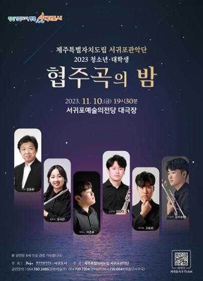제주특별자치도립 서귀포관악단 2023 청소년·대학생 협주곡의 밤