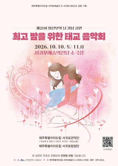 서귀포예술단&서귀포보건소 공동기획 <최고맘을 위한 태교음악회>