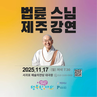 법륜스님과 함께하는 행복한 대화