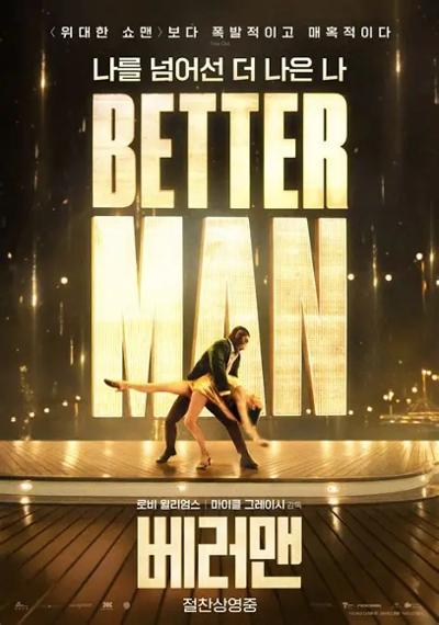 무료영화 <베러맨>