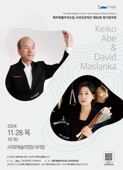 제주특별자치도립 서귀포관악단 제85회 정기연주회