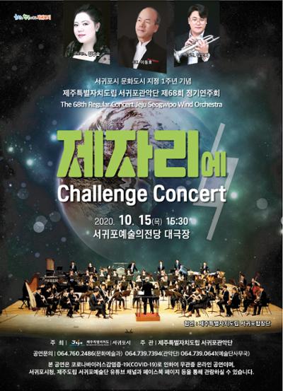 제주특별자치도립 서귀포관악단 제68회 정기연주회