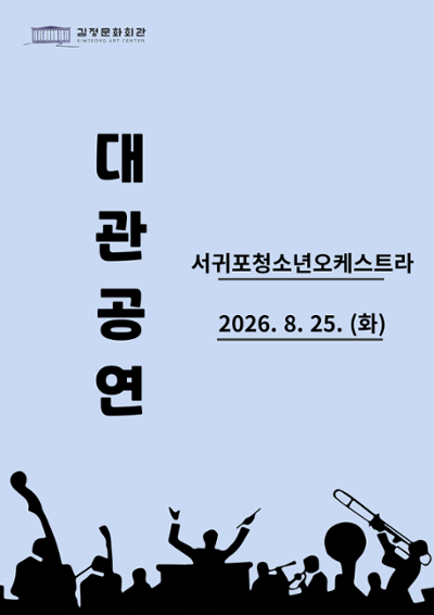 서귀포청소년오케스트라 발표회